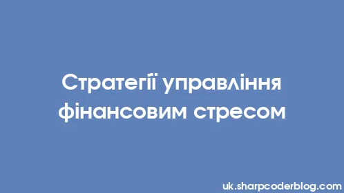 Стратегії управління фінансовим стресом - Thumbnail