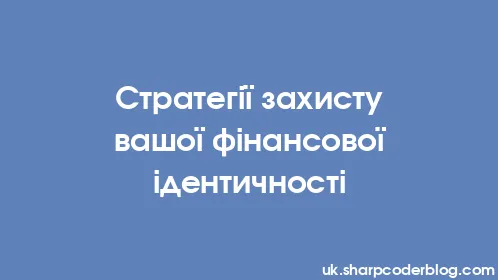 Стратегії захисту вашої фінансової ідентичності - Thumbnail