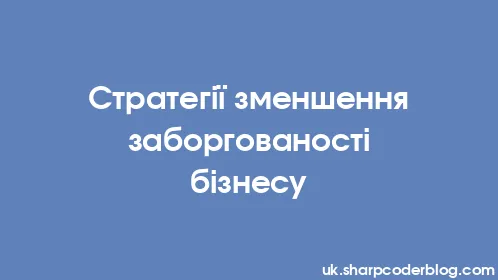 Стратегії зменшення заборгованості бізнесу - Thumbnail