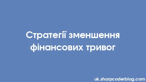 Стратегії зменшення фінансових тривог - Thumbnail
