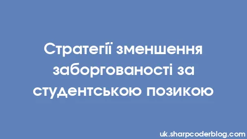 Стратегії зменшення заборгованості за студентською позикою - Thumbnail