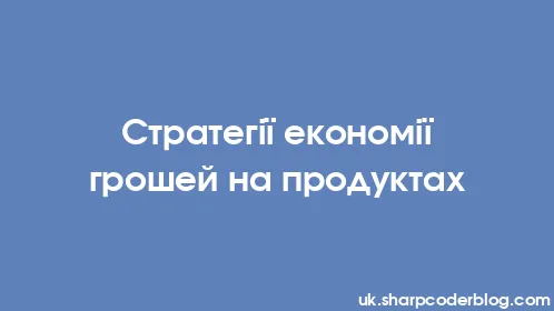 Стратегії економії грошей на продуктах - Thumbnail