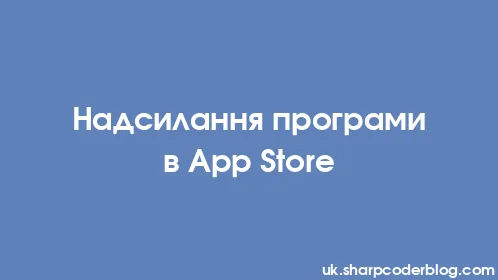Надсилання програми в App Store - Thumbnail