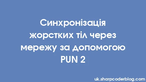 Синхронізація жорстких тіл через мережу за допомогою PUN 2 - Thumbnail
