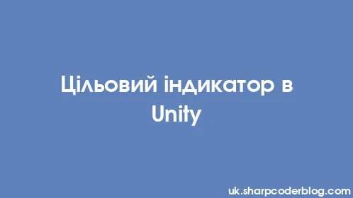 Цільовий індикатор в Unity - Thumbnail