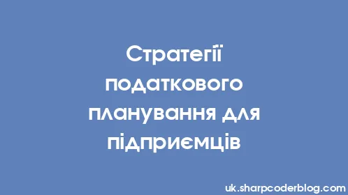Стратегії податкового планування для підприємців - Thumbnail