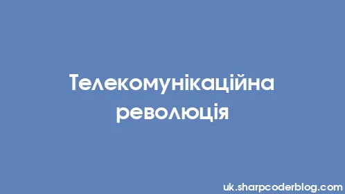 Телекомунікаційна революція - Thumbnail