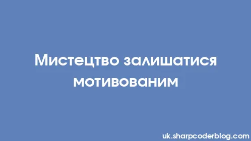 Мистецтво залишатися мотивованим - Thumbnail