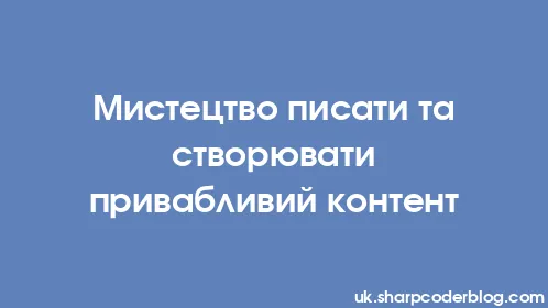 Мистецтво писати та створювати привабливий контент - Thumbnail