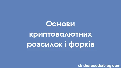 Основи криптовалютних розсилок і форків - Thumbnail