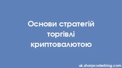 Основи стратегій торгівлі криптовалютою - Thumbnail