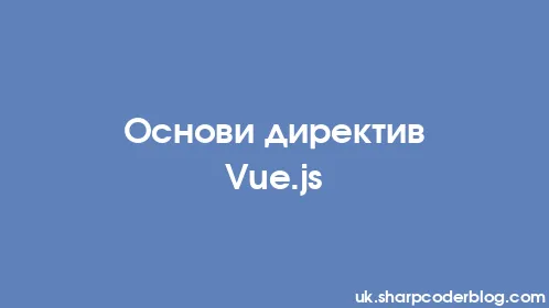 Основи директив Vue.js - Thumbnail