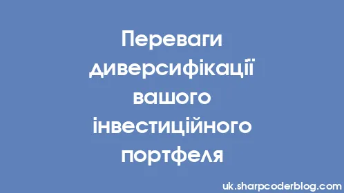 Переваги диверсифікації вашого інвестиційного портфеля - Thumbnail