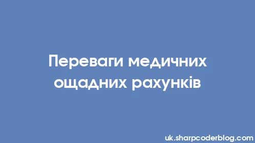 Переваги медичних ощадних рахунків - Thumbnail