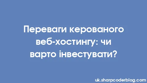 Переваги керованого веб-хостингу: чи варто інвестувати? - Thumbnail