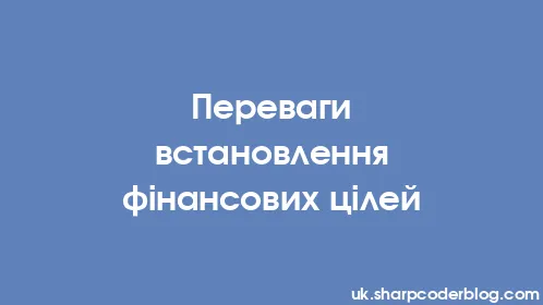 Переваги встановлення фінансових цілей - Thumbnail