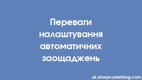 Переваги налаштування автоматичних заощаджень - Thumbnail