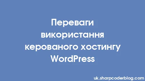 Переваги використання керованого хостингу WordPress - Thumbnail