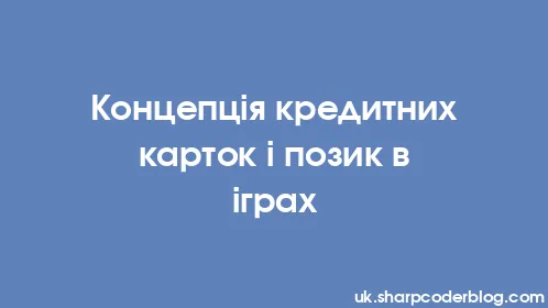 Концепція кредитних карток і позик в іграх - Thumbnail