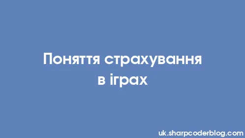 Поняття страхування в іграх - Thumbnail