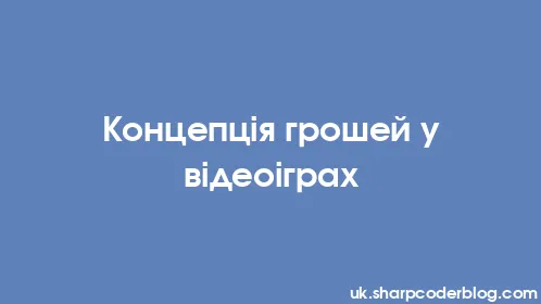 Концепція грошей у відеоіграх - Thumbnail
