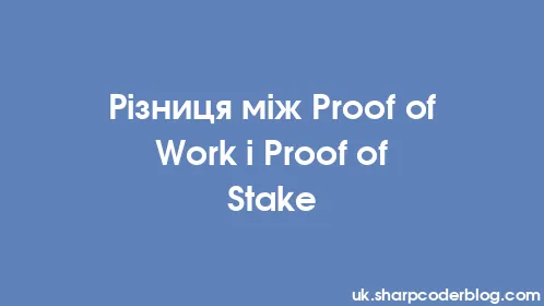 Різниця між Proof of Work і Proof of Stake - Thumbnail