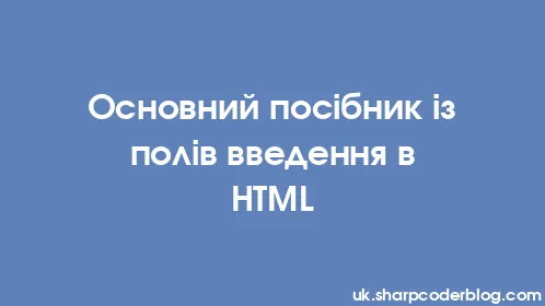 Основний посібник із полів введення в HTML - Thumbnail