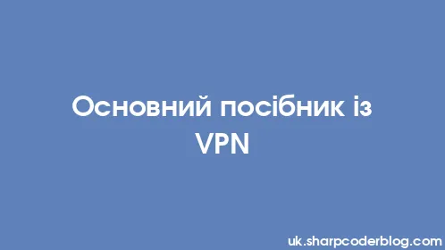 Основний посібник із VPN - Thumbnail