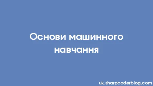 Основи машинного навчання - Thumbnail