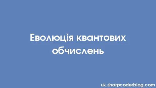 Еволюція квантових обчислень - Thumbnail