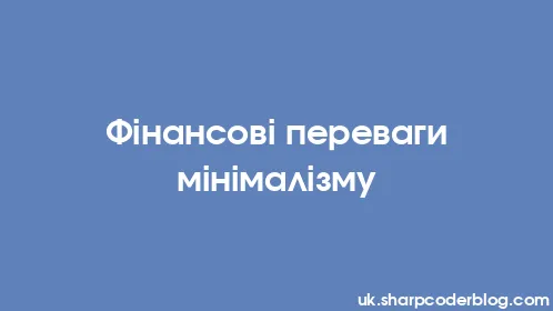 Фінансові переваги мінімалізму - Thumbnail