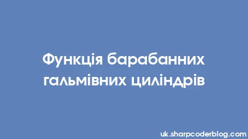 Функція барабанних гальмівних циліндрів - Thumbnail