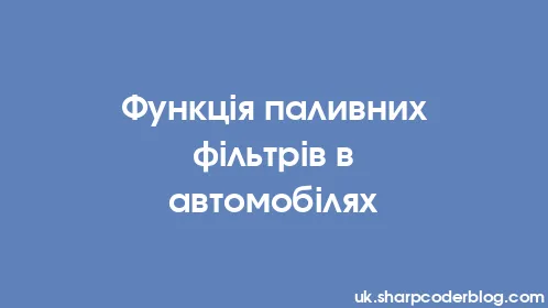 Функція паливних фільтрів в автомобілях - Thumbnail