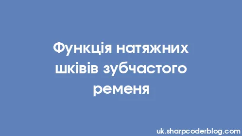 Функція натяжних шківів зубчастого ременя - Thumbnail
