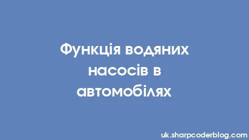 Функція водяних насосів в автомобілях - Thumbnail