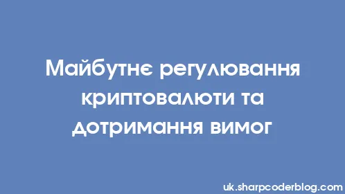 Майбутнє регулювання криптовалюти та дотримання вимог - Thumbnail