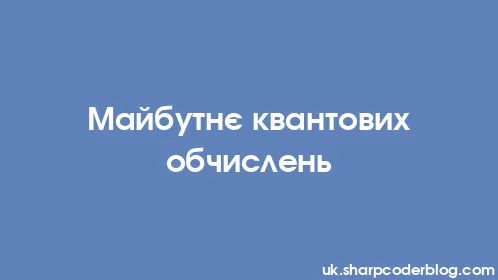 Майбутнє квантових обчислень - Thumbnail