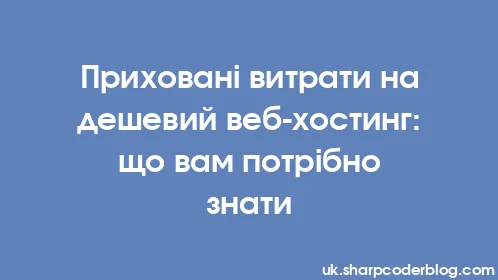 Приховані витрати на дешевий веб-хостинг: що вам потрібно знати - Thumbnail