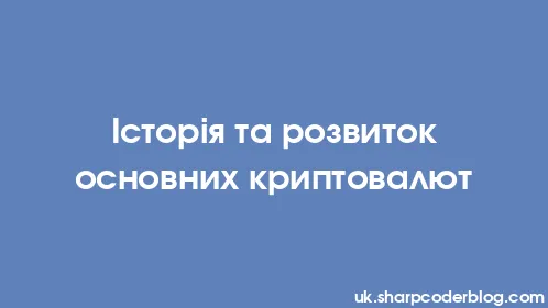 Історія та розвиток основних криптовалют - Thumbnail