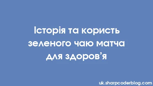 Історія та користь зеленого чаю матча для здоров’я - Thumbnail