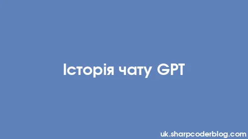 Історія чату GPT - Thumbnail