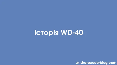 Історія WD-40 - Thumbnail