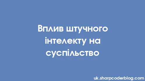 Вплив штучного інтелекту на суспільство - Thumbnail