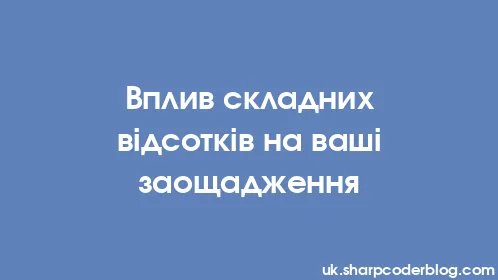Вплив складних відсотків на ваші заощадження - Thumbnail