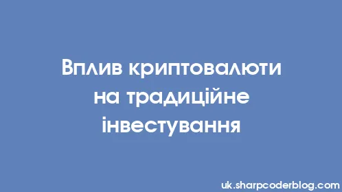Вплив криптовалюти на традиційне інвестування - Thumbnail