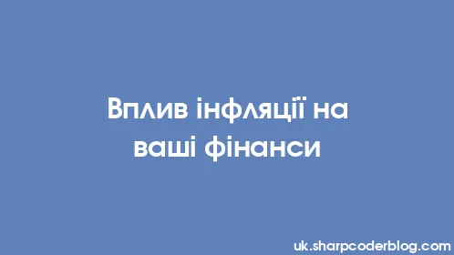 Вплив інфляції на ваші фінанси - Thumbnail