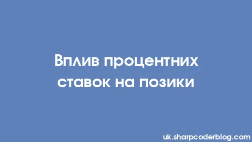 Вплив процентних ставок на позики - Thumbnail