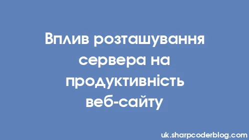 Вплив розташування сервера на продуктивність веб-сайту - Thumbnail