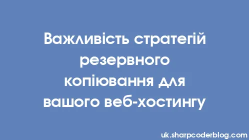 Важливість стратегій резервного копіювання для вашого веб-хостингу - Thumbnail