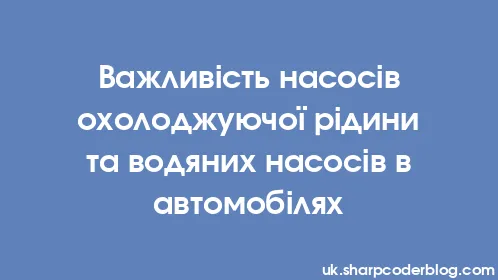 Важливість насосів охолоджуючої рідини та водяних насосів в автомобілях - Thumbnail